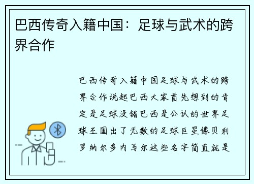 巴西传奇入籍中国：足球与武术的跨界合作