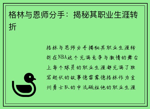 格林与恩师分手：揭秘其职业生涯转折